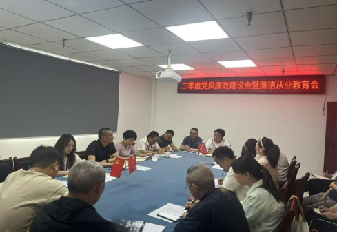 清源水务投资公司召开2025年第二季度党风廉政建设暨廉洁从业教育专题会